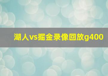 湖人vs掘金录像回放g400