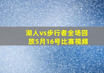 湖人vs步行者全场回放5月16号比赛视频