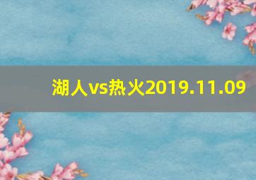 湖人vs热火2019.11.09