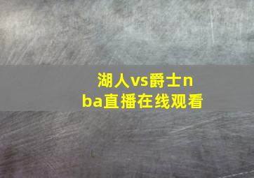 湖人vs爵士nba直播在线观看