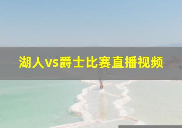 湖人vs爵士比赛直播视频