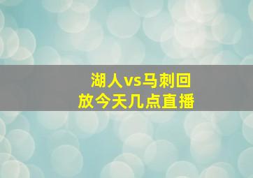 湖人vs马刺回放今天几点直播