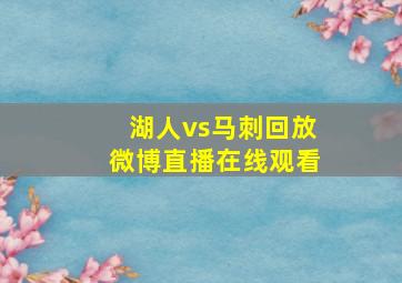 湖人vs马刺回放微博直播在线观看