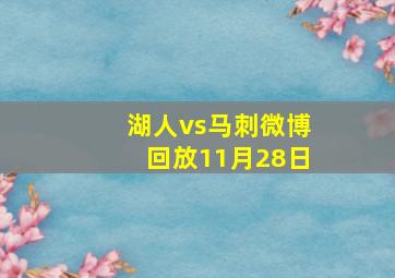 湖人vs马刺微博回放11月28日