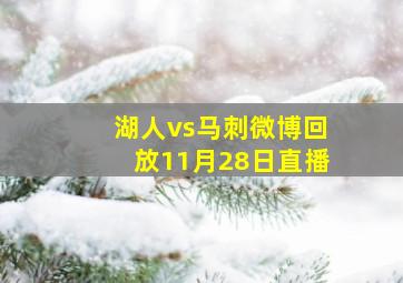 湖人vs马刺微博回放11月28日直播