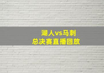 湖人vs马刺总决赛直播回放