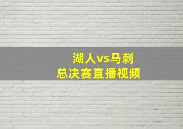 湖人vs马刺总决赛直播视频