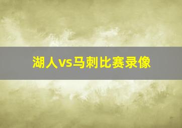 湖人vs马刺比赛录像