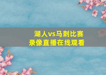 湖人vs马刺比赛录像直播在线观看