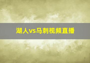 湖人vs马刺视频直播