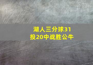 湖人三分球31投20中战胜公牛