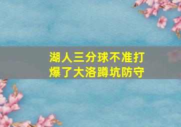 湖人三分球不准打爆了大洛蹲坑防守