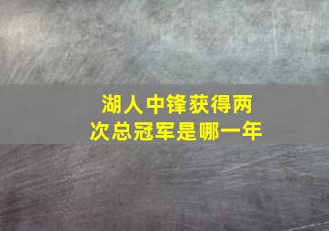 湖人中锋获得两次总冠军是哪一年