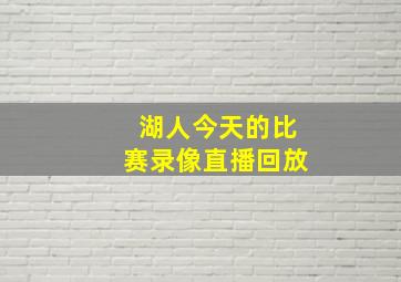 湖人今天的比赛录像直播回放