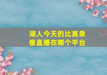 湖人今天的比赛录像直播在哪个平台