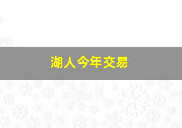 湖人今年交易