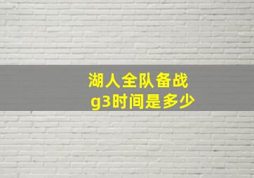 湖人全队备战g3时间是多少