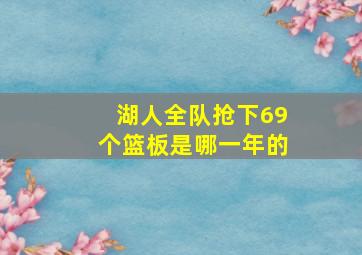 湖人全队抢下69个篮板是哪一年的