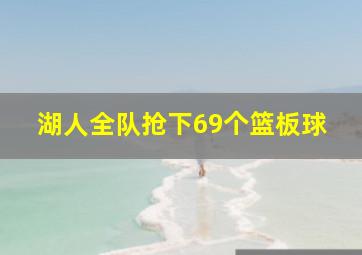 湖人全队抢下69个篮板球