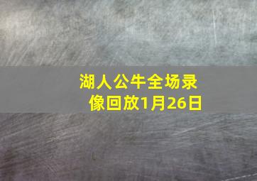 湖人公牛全场录像回放1月26日