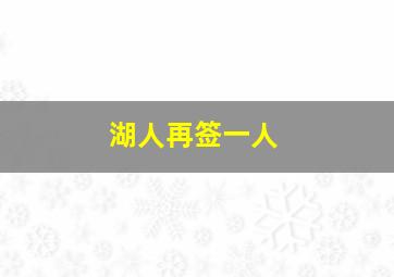 湖人再签一人