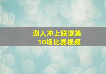 湖人冲上联盟第10场比赛视频