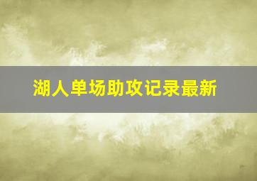 湖人单场助攻记录最新