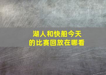 湖人和快船今天的比赛回放在哪看