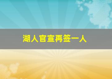 湖人官宣再签一人