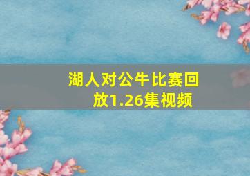 湖人对公牛比赛回放1.26集视频