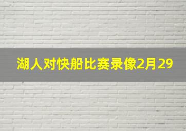 湖人对快船比赛录像2月29