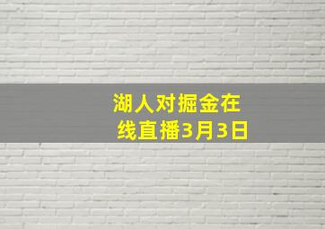 湖人对掘金在线直播3月3日