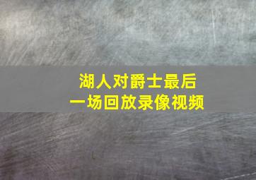 湖人对爵士最后一场回放录像视频