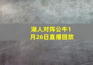 湖人对阵公牛1月26日直播回放