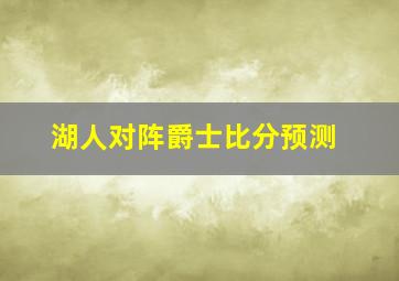 湖人对阵爵士比分预测