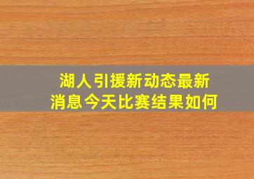 湖人引援新动态最新消息今天比赛结果如何