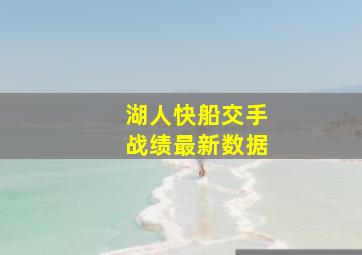 湖人快船交手战绩最新数据