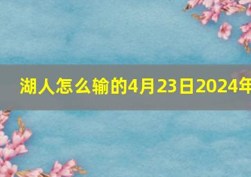 湖人怎么输的4月23日2024年