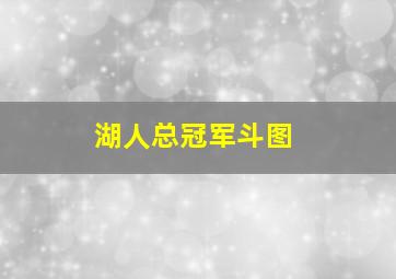 湖人总冠军斗图