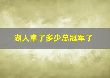 湖人拿了多少总冠军了