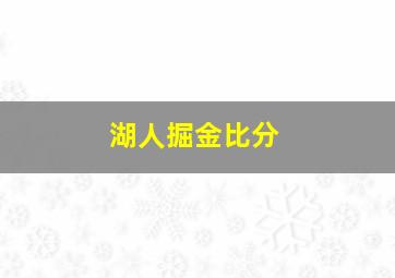 湖人掘金比分