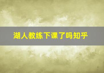 湖人教练下课了吗知乎