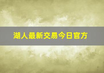 湖人最新交易今日官方