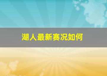 湖人最新赛况如何