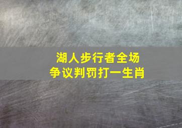 湖人步行者全场争议判罚打一生肖