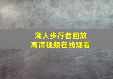 湖人步行者回放高清视频在线观看