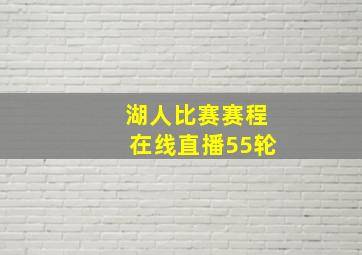 湖人比赛赛程在线直播55轮