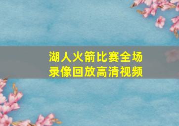 湖人火箭比赛全场录像回放高清视频