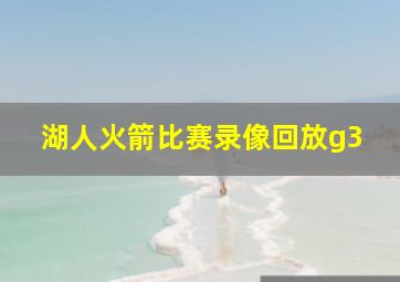 湖人火箭比赛录像回放g3