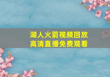 湖人火箭视频回放高清直播免费观看